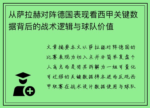 从萨拉赫对阵德国表现看西甲关键数据背后的战术逻辑与球队价值