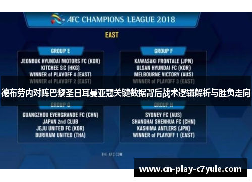 德布劳内对阵巴黎圣日耳曼亚冠关键数据背后战术逻辑解析与胜负走向