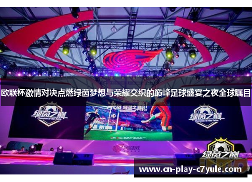 欧联杯激情对决点燃绿茵梦想与荣耀交织的巅峰足球盛宴之夜全球瞩目