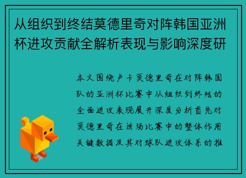 从组织到终结莫德里奇对阵韩国亚洲杯进攻贡献全解析表现与影响深度研究