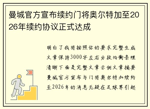 曼城官方宣布续约门将奥尔特加至2026年续约协议正式达成