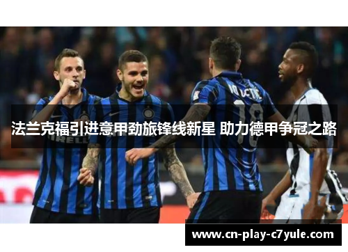 法兰克福引进意甲劲旅锋线新星 助力德甲争冠之路