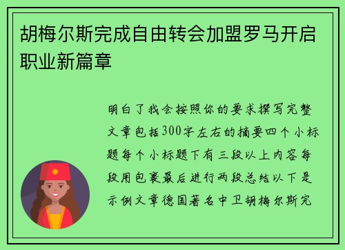 胡梅尔斯完成自由转会加盟罗马开启职业新篇章