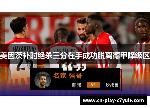 美因茨补时绝杀三分在手成功脱离德甲降级区