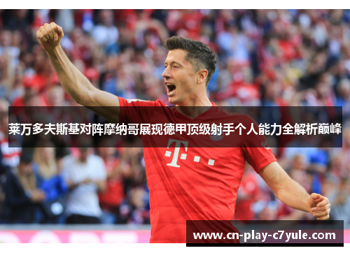 莱万多夫斯基对阵摩纳哥展现德甲顶级射手个人能力全解析巅峰 莱万多夫斯基对阵摩纳哥展现德甲顶级射手个人能力全解析巅峰