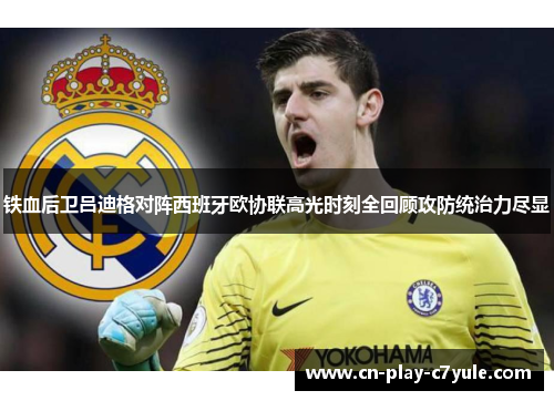 铁血后卫吕迪格对阵西班牙欧协联高光时刻全回顾攻防统治力尽显 铁血后卫吕迪格对阵西班牙欧协联高光时刻全回顾攻防统治力尽显