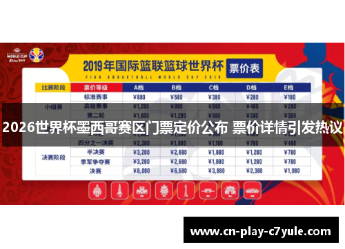 2026世界杯墨西哥赛区门票定价公布 票价详情引发热议