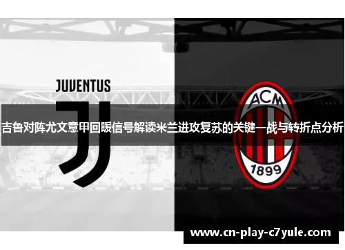 吉鲁对阵尤文意甲回暖信号解读米兰进攻复苏的关键一战与转折点分析