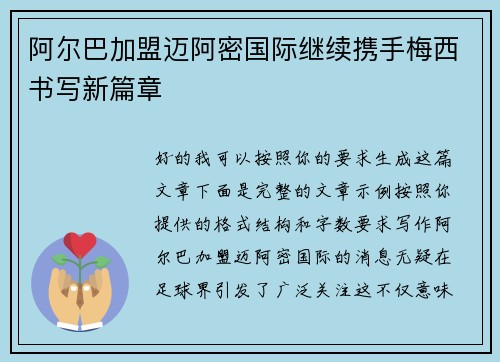 阿尔巴加盟迈阿密国际继续携手梅西书写新篇章