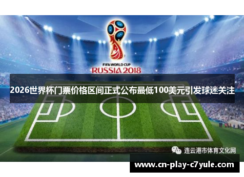 2026世界杯门票价格区间正式公布最低100美元引发球迷关注