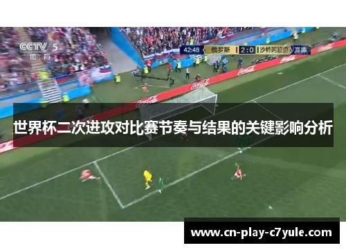 世界杯二次进攻对比赛节奏与结果的关键影响分析
