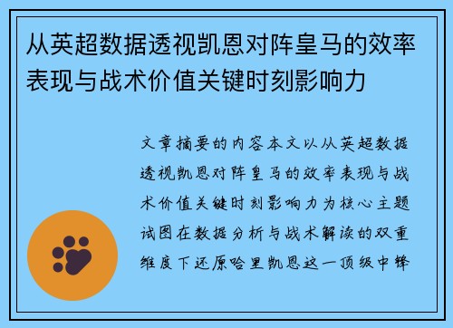 从英超数据透视凯恩对阵皇马的效率表现与战术价值关键时刻影响力