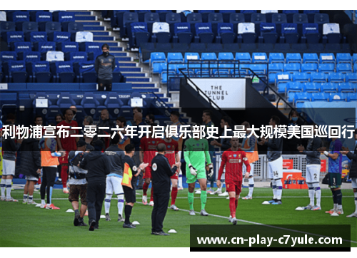 利物浦宣布二零二六年开启俱乐部史上最大规模美国巡回行