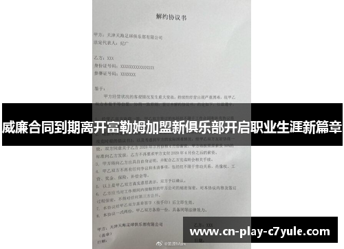 威廉合同到期离开富勒姆加盟新俱乐部开启职业生涯新篇章