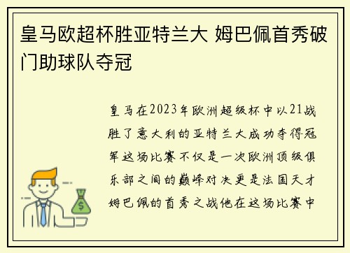 皇马欧超杯胜亚特兰大 姆巴佩首秀破门助球队夺冠