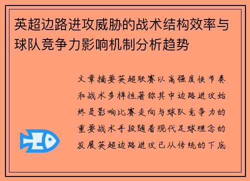 英超边路进攻威胁的战术结构效率与球队竞争力影响机制分析趋势