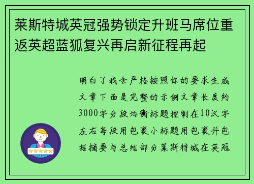 莱斯特城英冠强势锁定升班马席位重返英超蓝狐复兴再启新征程再起