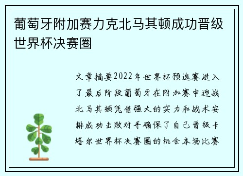 葡萄牙附加赛力克北马其顿成功晋级世界杯决赛圈 葡萄牙附加赛力克北马其顿成功晋级世界杯决赛圈