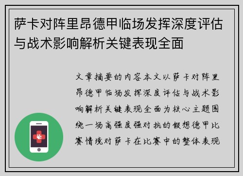 萨卡对阵里昂德甲临场发挥深度评估与战术影响解析关键表现全面