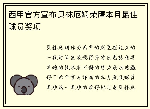 西甲官方宣布贝林厄姆荣膺本月最佳球员奖项