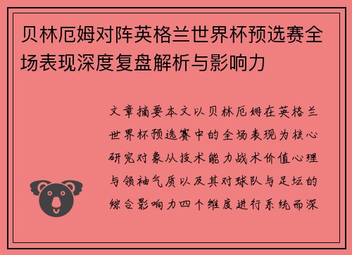 贝林厄姆对阵英格兰世界杯预选赛全场表现深度复盘解析与影响力 贝林厄姆对阵英格兰世界杯预选赛全场表现深度复盘解析与影响力