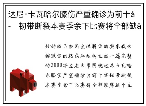 达尼·卡瓦哈尔膝伤严重确诊为前十字韧带断裂本赛季余下比赛将全部缺席