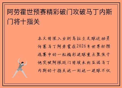 阿劳霍世预赛精彩破门攻破马丁内斯门将十指关