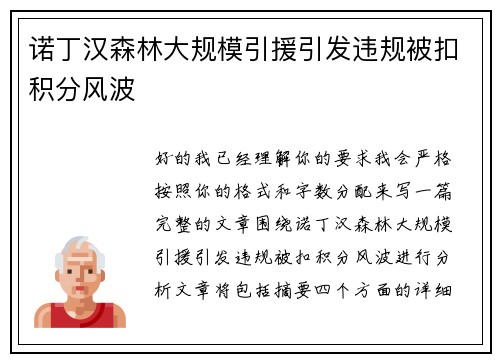 诺丁汉森林大规模引援引发违规被扣积分风波