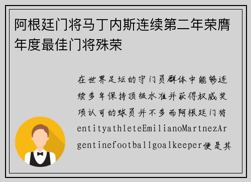 阿根廷门将马丁内斯连续第二年荣膺年度最佳门将殊荣