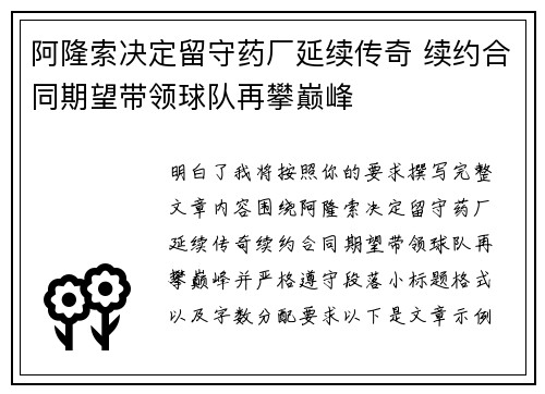 阿隆索决定留守药厂延续传奇 续约合同期望带领球队再攀巅峰