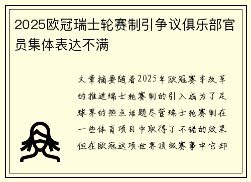 2025欧冠瑞士轮赛制引争议俱乐部官员集体表达不满
