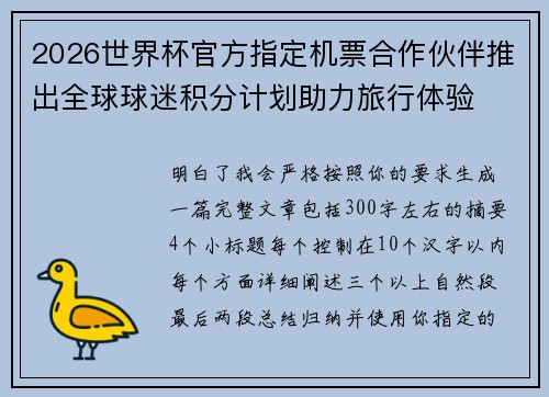 2026世界杯官方指定机票合作伙伴推出全球球迷积分计划助力旅行体验 2026世界杯官方指定机票合作伙伴推出全球球迷积分计划助力旅行体验