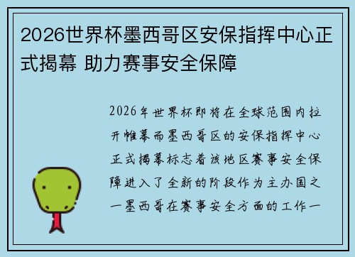 2026世界杯墨西哥区安保指挥中心正式揭幕 助力赛事安全保障