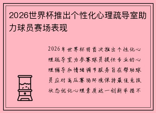 2026世界杯推出个性化心理疏导室助力球员赛场表现 2026世界杯推出个性化心理疏导室助力球员赛场表现