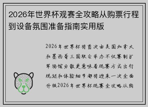 2026年世界杯观赛全攻略从购票行程到设备氛围准备指南实用版