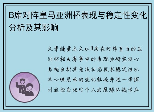 B席对阵皇马亚洲杯表现与稳定性变化分析及其影响