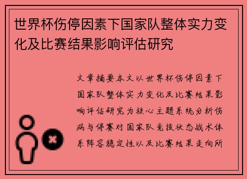 世界杯伤停因素下国家队整体实力变化及比赛结果影响评估研究