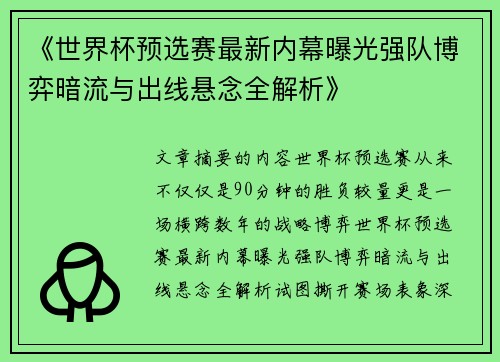 《世界杯预选赛最新内幕曝光强队博弈暗流与出线悬念全解析》