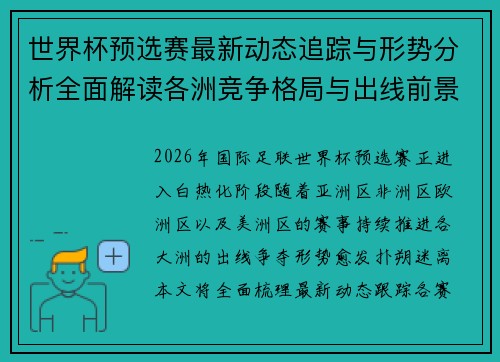 世界杯预选赛最新动态追踪与形势分析全面解读各洲竞争格局与出线前景
