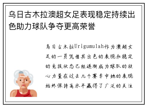 乌日古木拉澳超女足表现稳定持续出色助力球队争夺更高荣誉