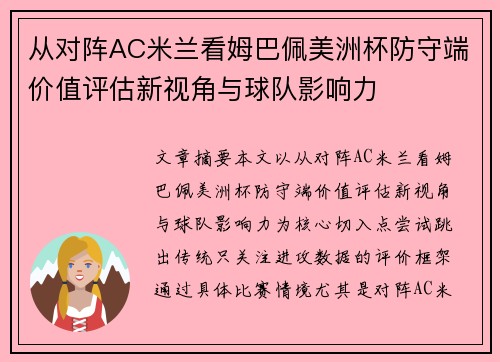 从对阵AC米兰看姆巴佩美洲杯防守端价值评估新视角与球队影响力