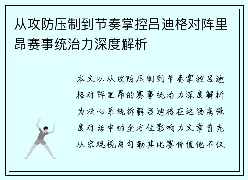 从攻防压制到节奏掌控吕迪格对阵里昂赛事统治力深度解析