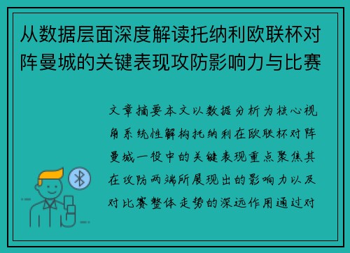 从数据层面深度解读托纳利欧联杯对阵曼城的关键表现攻防影响力与比赛走势