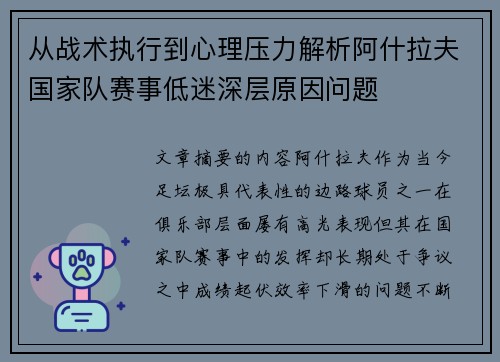 从战术执行到心理压力解析阿什拉夫国家队赛事低迷深层原因问题