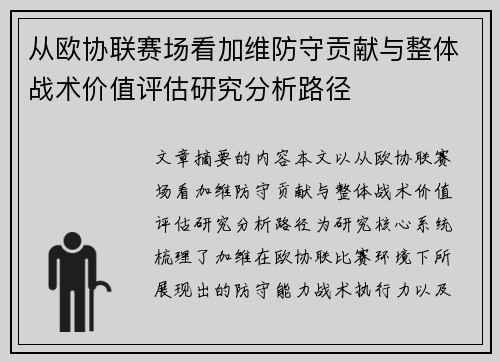从欧协联赛场看加维防守贡献与整体战术价值评估研究分析路径