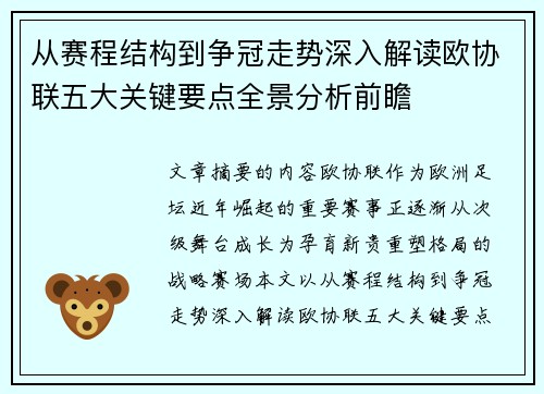 从赛程结构到争冠走势深入解读欧协联五大关键要点全景分析前瞻
