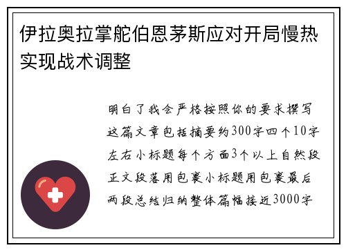 伊拉奥拉掌舵伯恩茅斯应对开局慢热实现战术调整