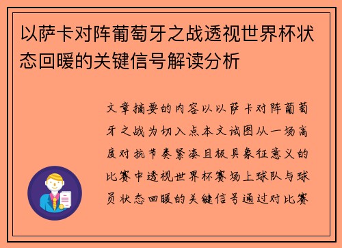 以萨卡对阵葡萄牙之战透视世界杯状态回暖的关键信号解读分析