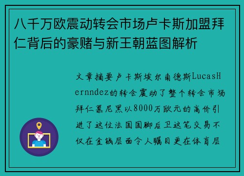 八千万欧震动转会市场卢卡斯加盟拜仁背后的豪赌与新王朝蓝图解析