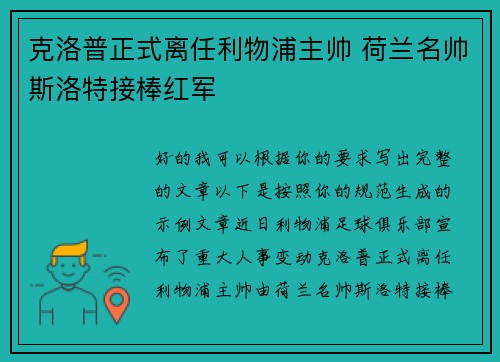 克洛普正式离任利物浦主帅 荷兰名帅斯洛特接棒红军